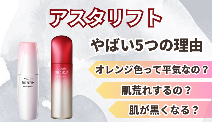 アスタリフトはやばい？成分が危険？口コミから肌荒れや色素沈着の真相を徹底解説