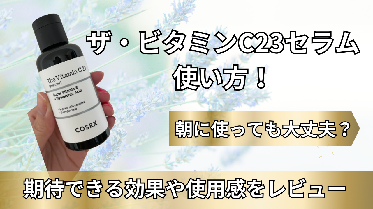 ザ・ビタミンC23セラムの使い方