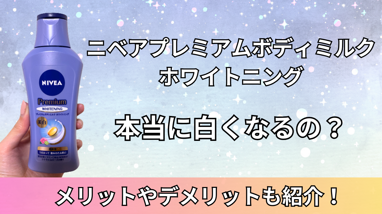 ニベアプレミアムボディミルクホワイトニングは本当に白くなる