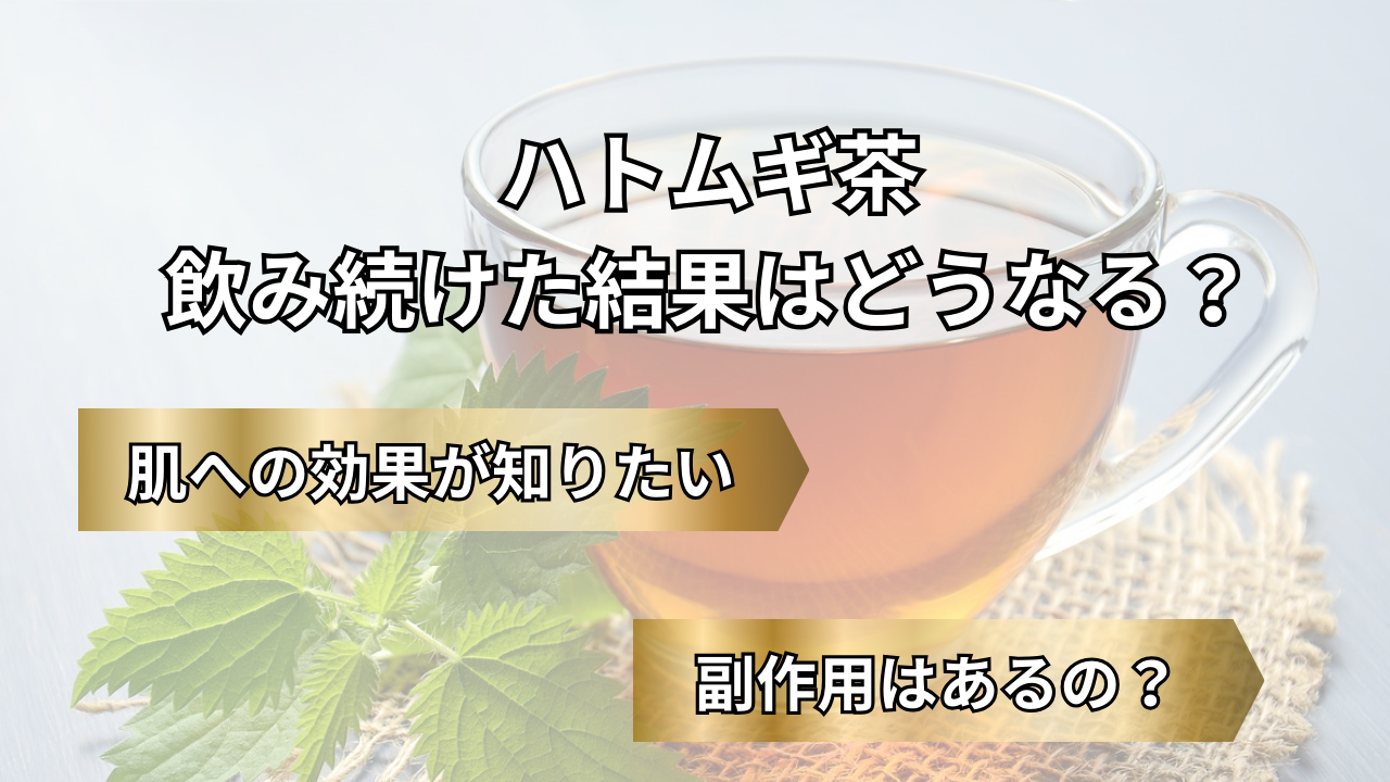 ハトムギ茶
