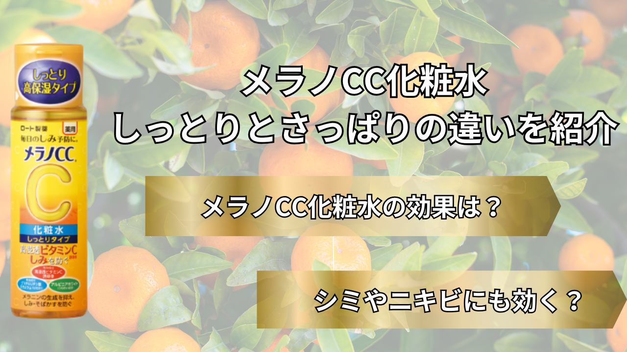 メラノCCの化粧水しっとりとさっぱりどっちがいい？
