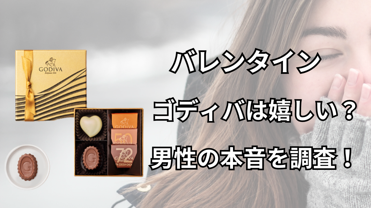 ゴディバは嬉しい？