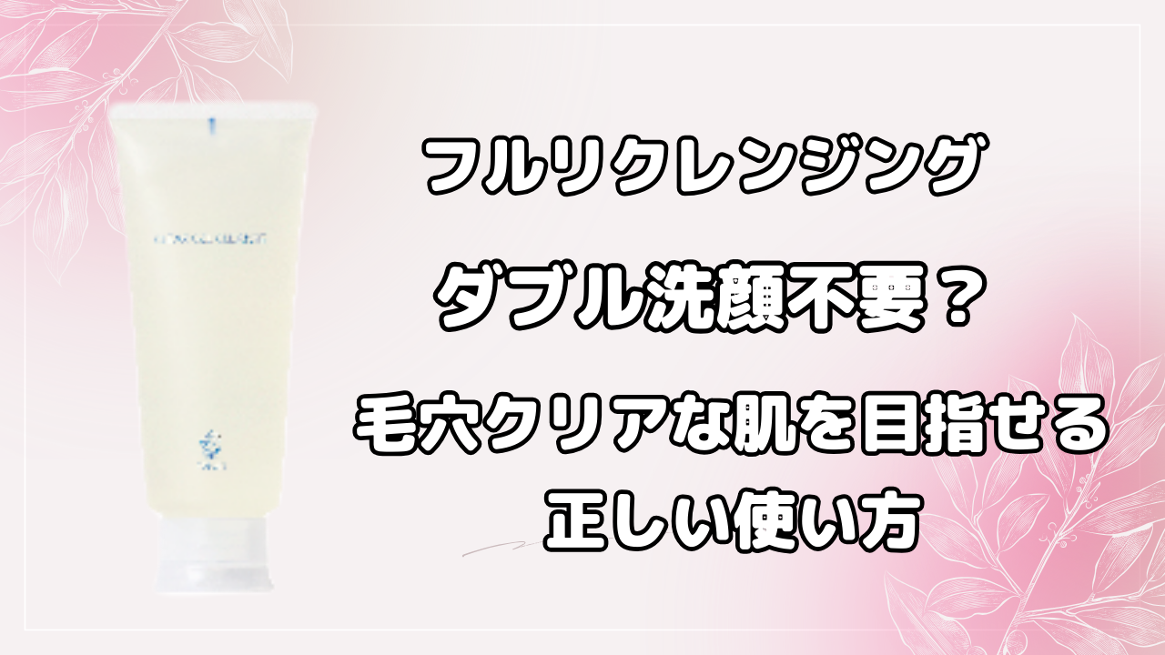 フルリクレンジング