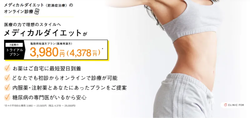 クリニックフォア 医療ダイエット