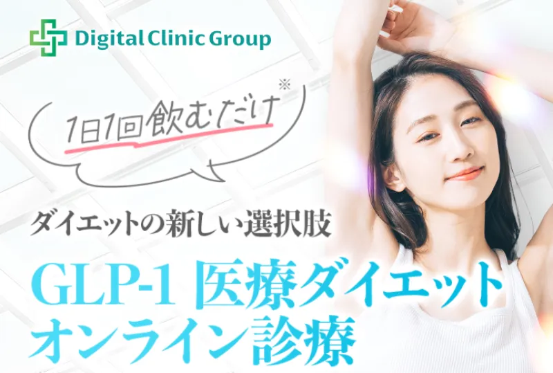 デジタルクリニック 医療ダイエット