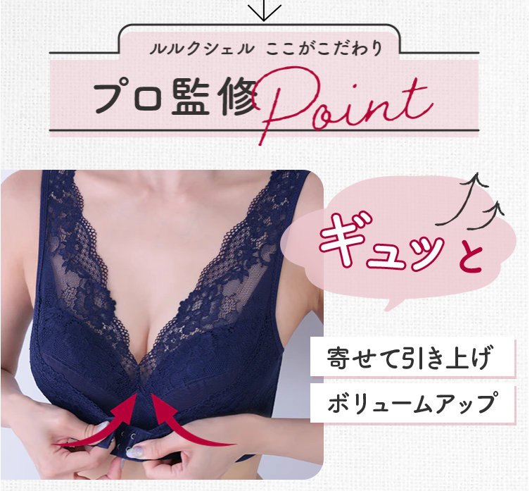ルルクシェルくつろぎ育乳ナイトブラ