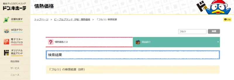 ドンキのフルリの取り扱い