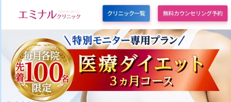 エミナルクリニック 医療ダイエット