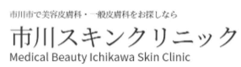 イチカワスキンクリニックロゴ