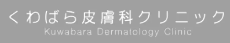 クワバラヒフカクリニック