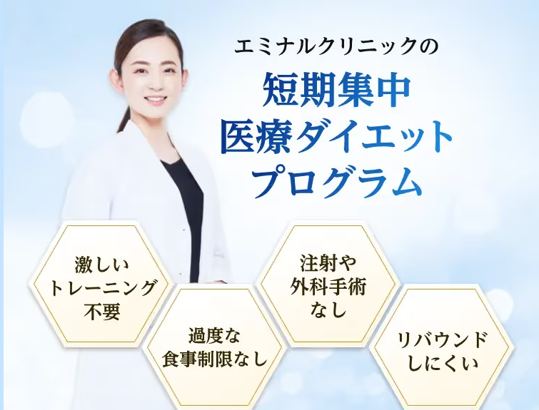 エミナルクリニック