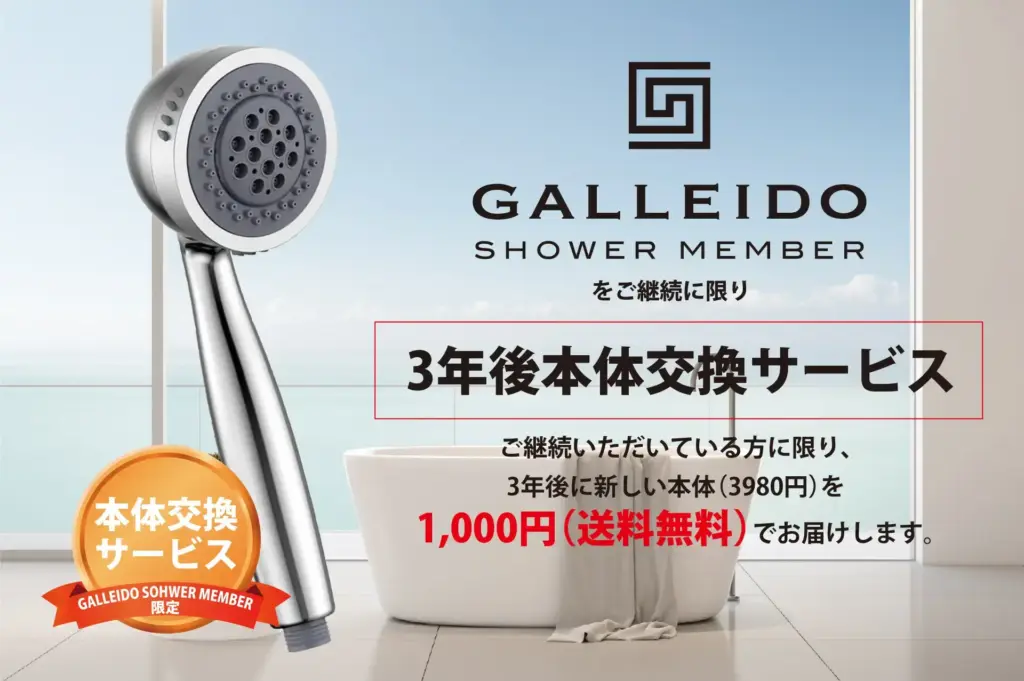 ガレイド 本体永久保証+3年後に新しいシャワーヘッドに交換