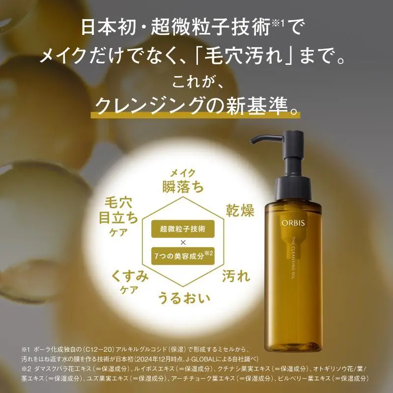オルビス ザ クレンジングオイルの特徴