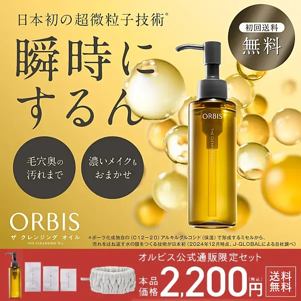 オルビス ザ クレンジングオイル公式限定セット